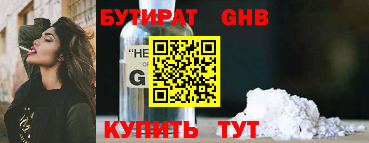 БУТИРАТ оксибутират Сорочинск