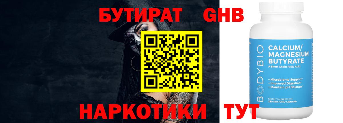 БУТИРАТ  Бутират жидкий экстази  Вход с VPN  Сорочинск 