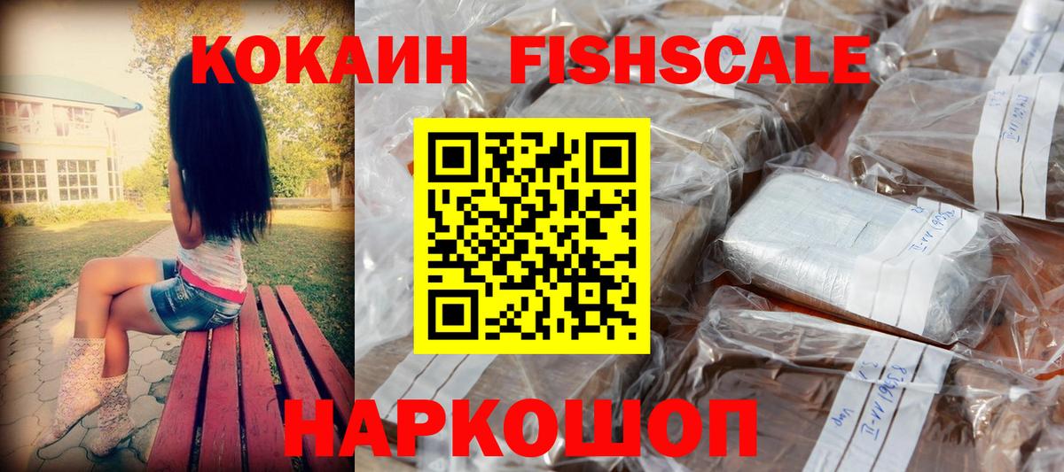 COCAIN Fish Scale  Cocaine 98%  Вход с VPN  Сорочинск 