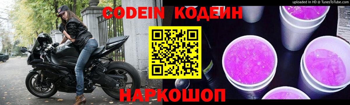 Сорочинск  Кодеиновый сироп Lean напиток Lean (лин)  Вход с VPN 